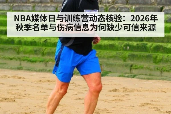 NBA媒体日与训练营动态核验：2026年秋季名单与伤病信息为何缺少可信来源