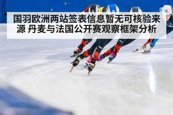 国羽欧洲两站签表信息暂无可核验来源 丹麦与法国公开赛观察框架分析