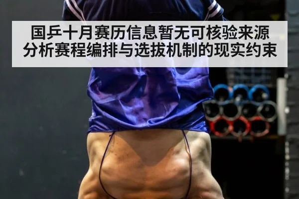 国乒十月赛历信息暂无可核验来源 分析赛程编排与选拔机制的现实约束
